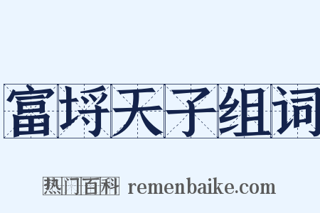 富埒天子组词是什么意思的图片